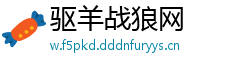 驱羊战狼网